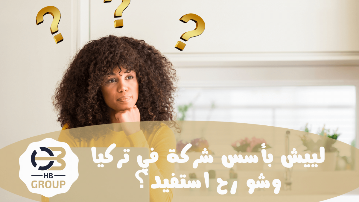 فوائد تأسيس شركة في تركيا