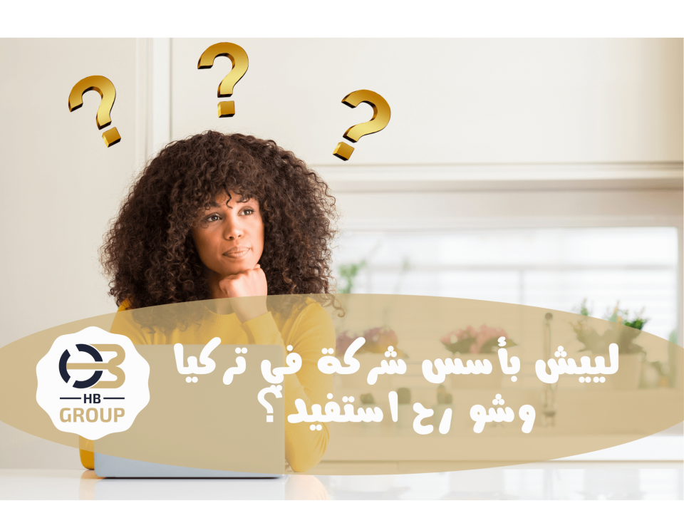 فوائد تأسيس شركة في تركيا